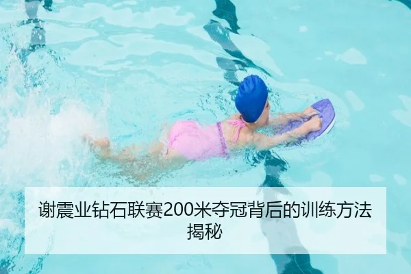 谢震业钻石联赛200米夺冠背后的训练方法揭秘 | 6686sports
